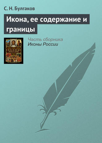 Сергей Булгаков. Икона, ее содержание и границы