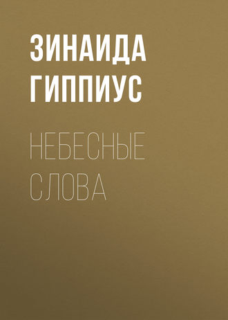 Обложка книги «Небесные слова»