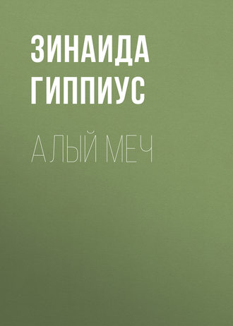 Обложка книги «Алый меч»