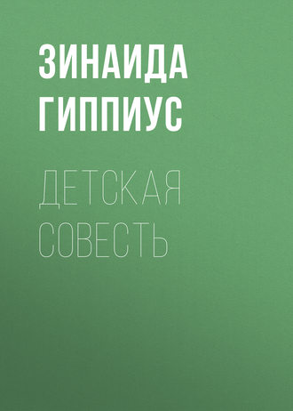 Обложка книги «Детская совесть»