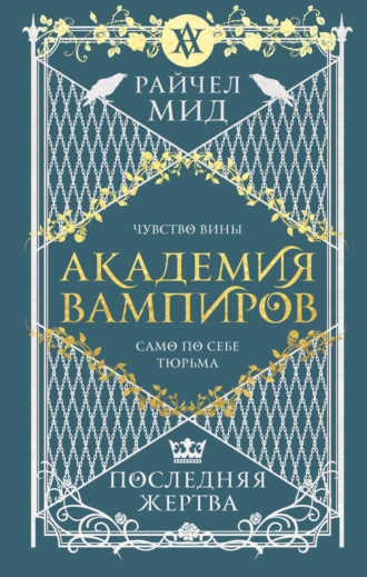 Обложка книги «Последняя жертва»