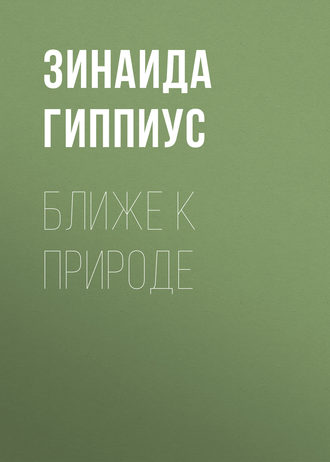 Обложка книги «Ближе к природе»