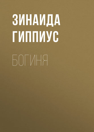 Обложка книги «Богиня»