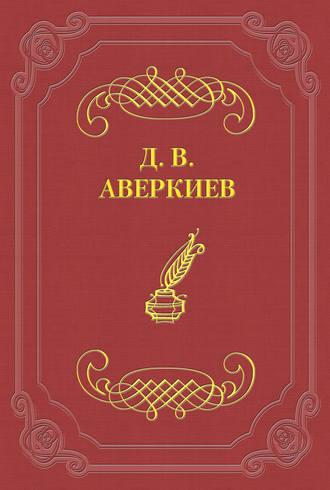 Дмитрий Аверкиев. А. Н. Островский