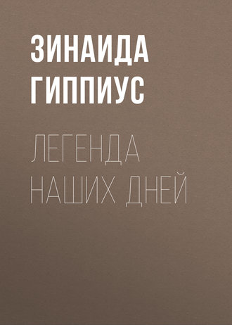 Обложка книги «Легенда наших дней»