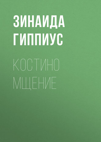 Обложка книги «Костино мщение»