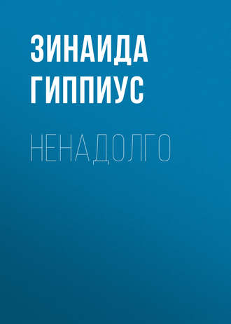 Обложка книги «Ненадолго»