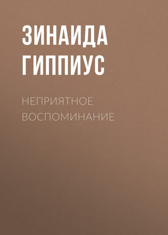 Обложка книги «Неприятное воспоминание»