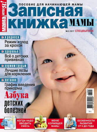 Обложка книги «Мама, это Я! Спецвыпуск №05/2017. Записная книжка мамы»