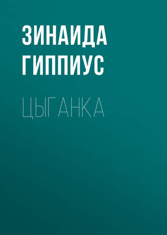 Обложка книги «Цыганка»