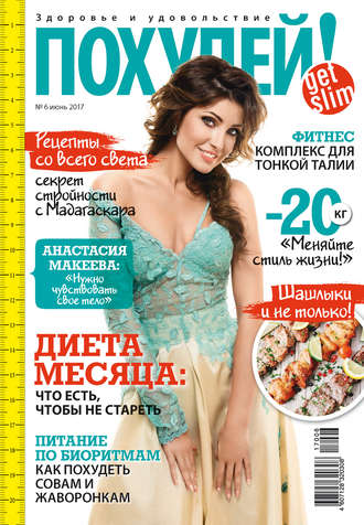 Обложка книги «Похудей! №6/2017»