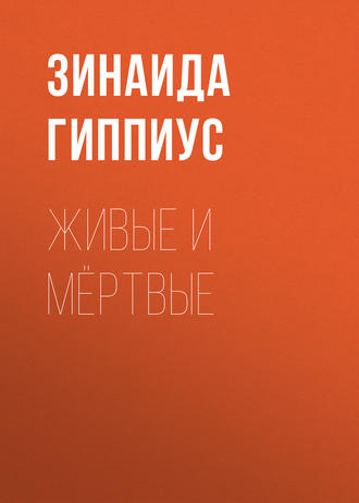 Обложка книги «Живые и мёртвые»