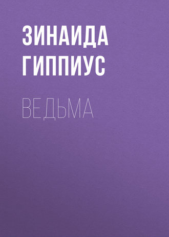 Зинаида Гиппиус. Ведьма