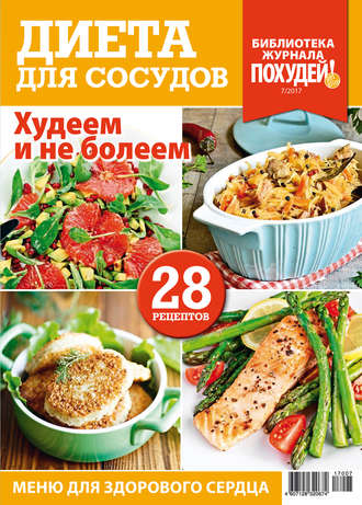 Обложка книги «Библиотека журнала «Похудей!» №7/2017. Диета для сосудов»