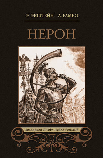 Альфред Рамбо. Нерон (сборник)