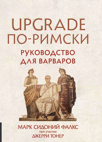 Обложка книги «UPGRADE по-римски. Руководство для варваров»