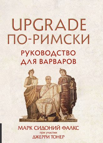 Джерри Тонер. UPGRADE по-римски. Руководство для варваров