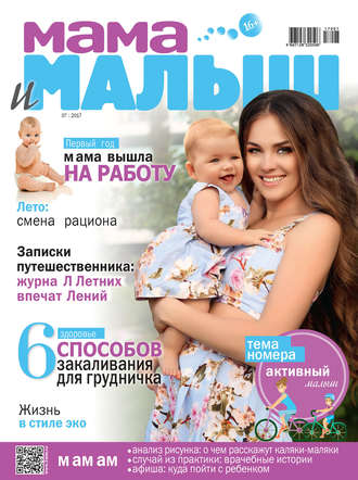 Обложка книги «Мама и малыш №07/2017»