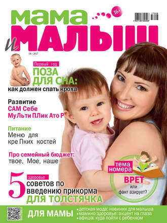 Обложка книги «Мама и малыш №08/2017»