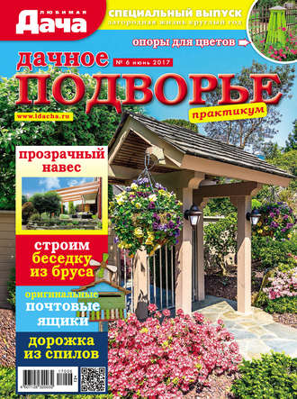 Обложка книги «Любимая дача. Спецвыпуск №06/2017. Дачное подворье»