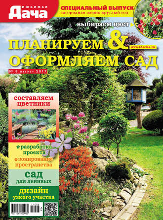 Обложка книги «Любимая дача. Спецвыпуск №08/2017. Планируем и оформляем сад»