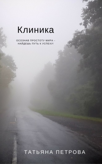 Обложка книги «Клиника»