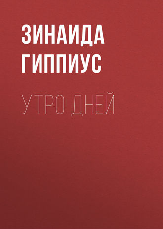 Обложка книги «Утро дней»