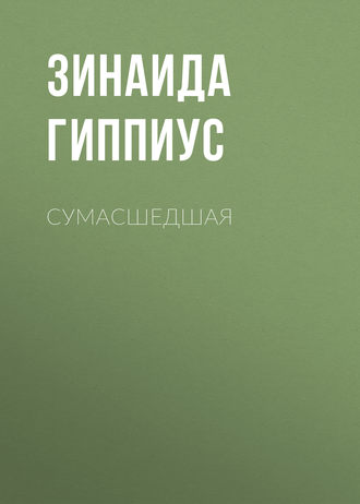 Обложка книги «Сумасшедшая»
