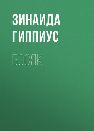 Обложка книги «Босяк»