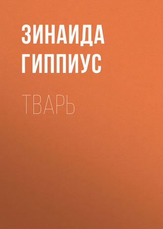Обложка книги «Тварь»