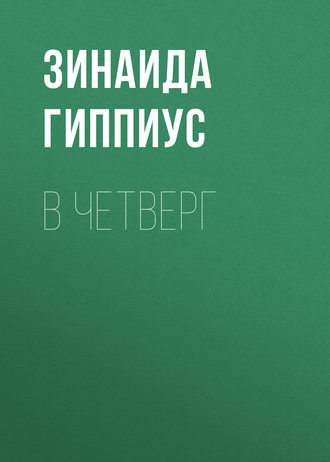 Обложка книги «В четверг»