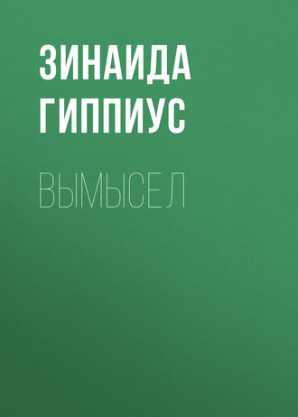 Обложка книги «Вымысел»