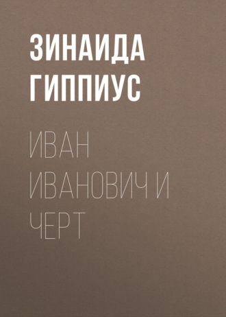 Обложка книги «Иван Иванович и черт»