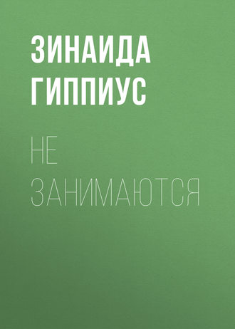 Обложка книги «Не занимаются»