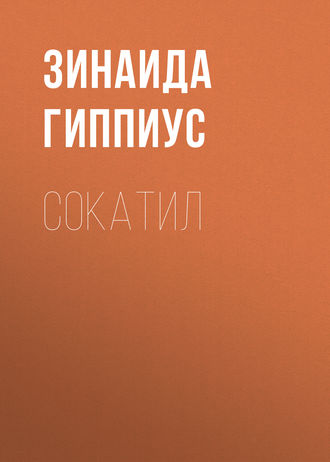Обложка книги «Сокатил»