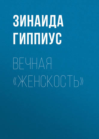 Обложка книги «Вечная «женскость»»