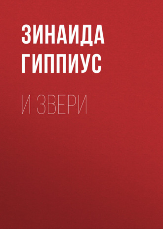 Обложка книги «И звери»