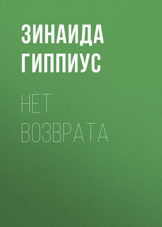 Обложка книги «Нет возврата»