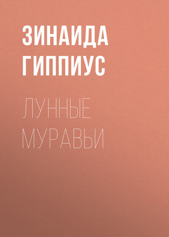 Обложка книги «Лунные муравьи»
