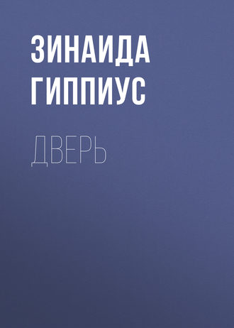 Обложка книги «Дверь»