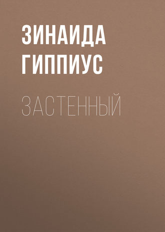 Обложка книги «Застенный»