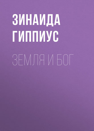 Обложка книги «Земля и Бог»
