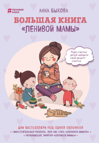 Анна Быкова. Большая книга «ленивой мамы»