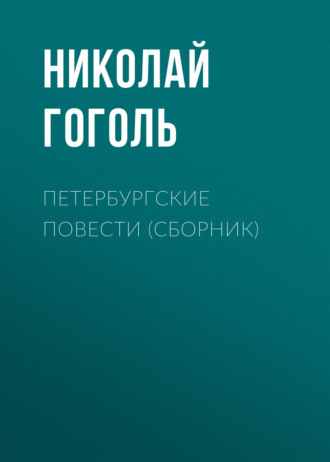 Обложка книги «Петербургские повести (сборник)»