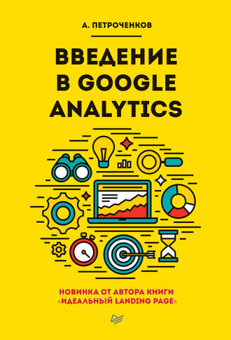 А. С. Петроченков. Введение в Google Analytics