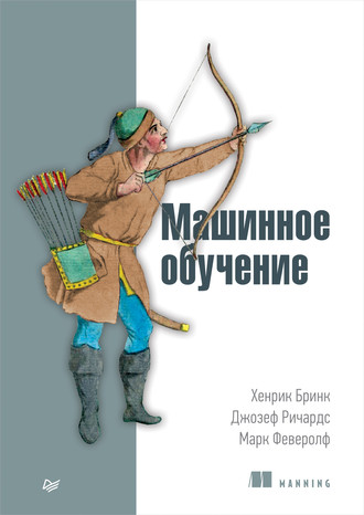 Хенрик Бринк. Машинное обучение (pdf+epub)