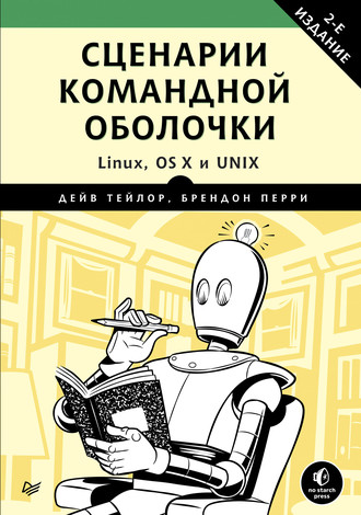 Дейв Тейлор. Сценарии командной оболочки. Linux, OS X и Unix (pdf+epub)