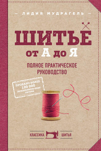 Обложка книги «Шитье от А до Я. Полное практическое руководство»