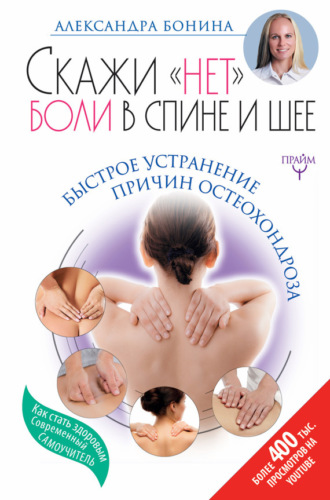 Обложка книги «Скажи «нет» боли в спине и шее! Быстрое устранение причин остеохондроза»