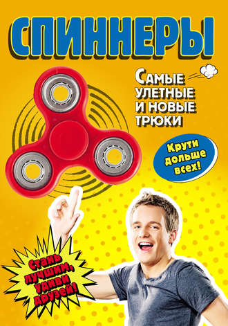 Обложка книги «Спиннеры. Самые улетные и новые трюки»
